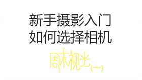 摄影新手入门