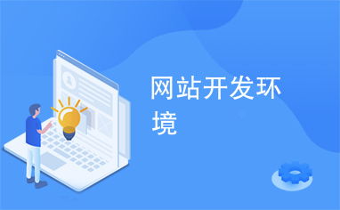 网站开发环境有哪些