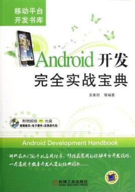 我需要 Android开发完全实战宝典,求发这书籍的网盘链接