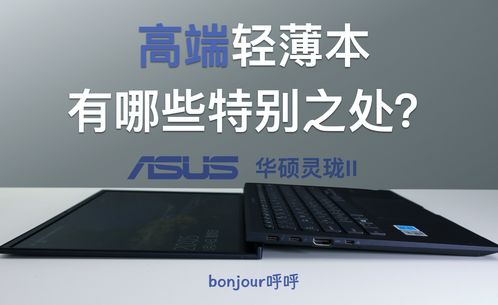 轻薄本和游戏本的区别