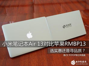 小米笔记本和苹果MacBook哪个值得买