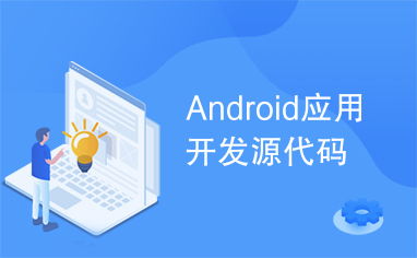 Android应用开发 和游戏开发 在程序上 有什么不同