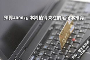 4000元价位有哪些值得推荐的笔记本电脑