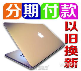 苹果笔记本分期付款是怎么付的