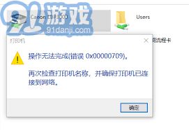 共享打印机709错误