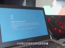 笔记本玩游戏会发热