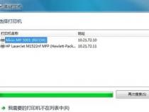 我的电脑搜索不到打印机怎么办