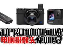 新手拍摄volg是用相机好还是用gopro好