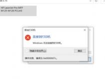 网络打印机0x0000007c