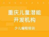 重庆编程培训学校排名