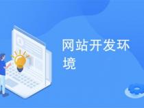网站开发环境有哪些