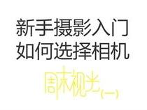 摄影新手入门