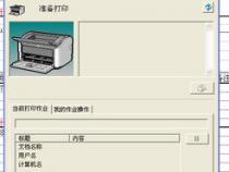 打印机显示搁置删除是怎么回事如何解决