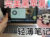国外推出了完美黑苹果笔记本吗