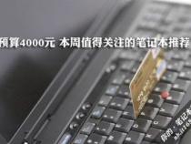 4000元价位有哪些值得推荐的笔记本电脑