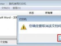 电脑怎么关闭打印机