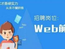 嵌入式和web前端开发哪个前景要好一点