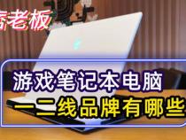 游戏笔记本一线二线三线品牌