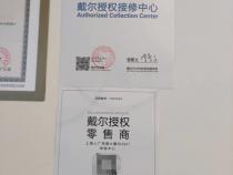 戴尔授权店有哪些