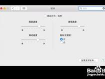 mac 苹果笔记本怎么设置WACOM数位板