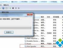 为什么win7打印机服务无法启动呢
