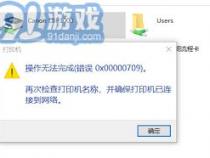 共享打印机709错误