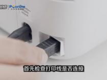 解决无法连接打印机的问题排查和解决打印机连接问题的方法