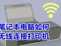 台式机如何连接无线打印机