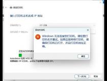 Win11连接Win7共享打印机显示无法连接到打印机