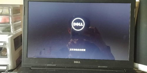 戴尔笔记本开机一直出现dell怎么办