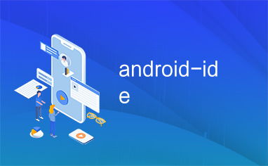 android开发现在流行什么IDE和开发框架