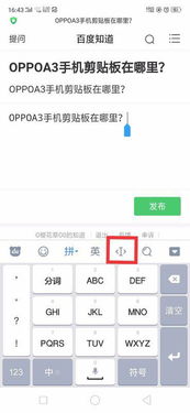 oppo手机的剪贴板在哪里找