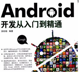 Android应用开发从入门到精通内容简介