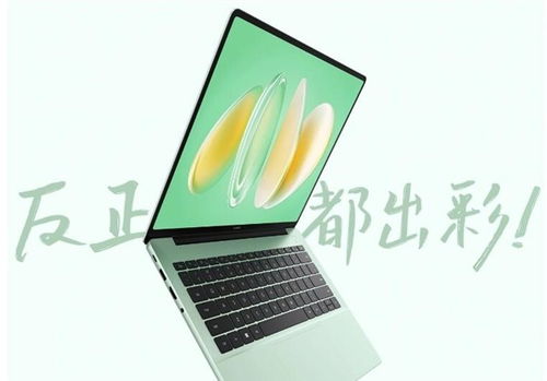 华为2024年即将上市的笔记本是什么