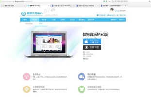 苹果电脑如何安装酷狗音乐苹果电脑为什么下载不了酷狗音乐
