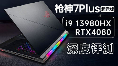 笔记本4080比4060强多少