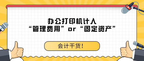 购入打印机入什么科目