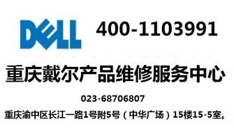 重庆戴尔电脑官方售后服务维修点
