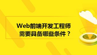 优秀的web前端工程师需要具备哪些条件