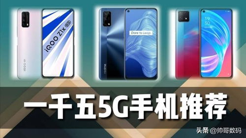 一千多的手机5g哪个好