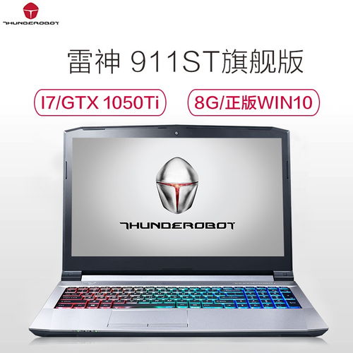 雷神笔记本怎么样,thunderobot笔记本好吗