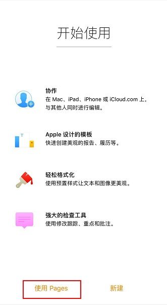苹果pages怎么用