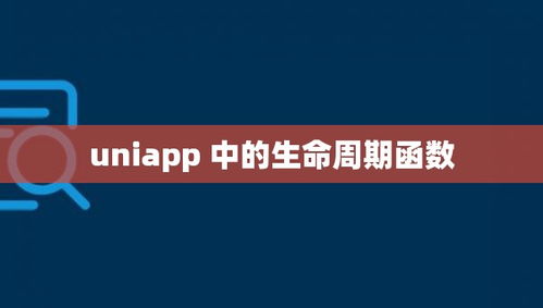 app的生命周期函数有哪几个