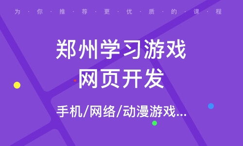 安卓手机游戏开发培训有什么课程