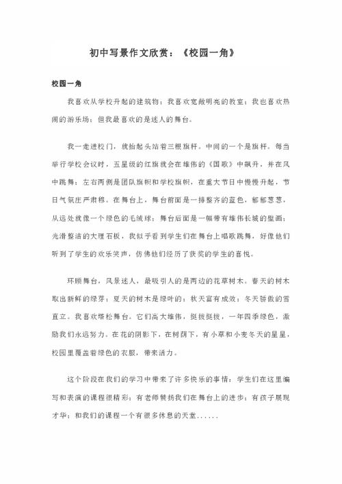校园一角作文