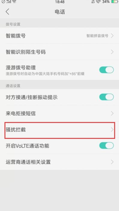 怎么关闭Oppo手机的拦截功能