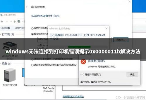 共享打印机错误0x0000001b如何解决