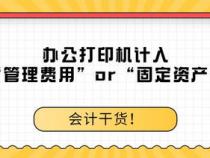 购入打印机入什么科目
