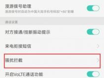 怎么关闭Oppo手机的拦截功能