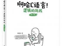 学习C语言应该看什么书和课程呢